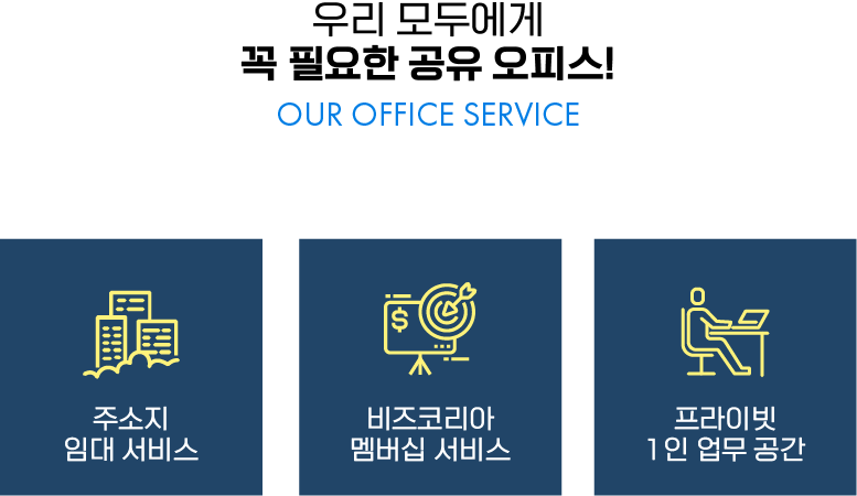 비즈코리아 공유오피스 — 주소지 임대 서비스, 멤버십 서비스, 프라이빗 1인 업무공간